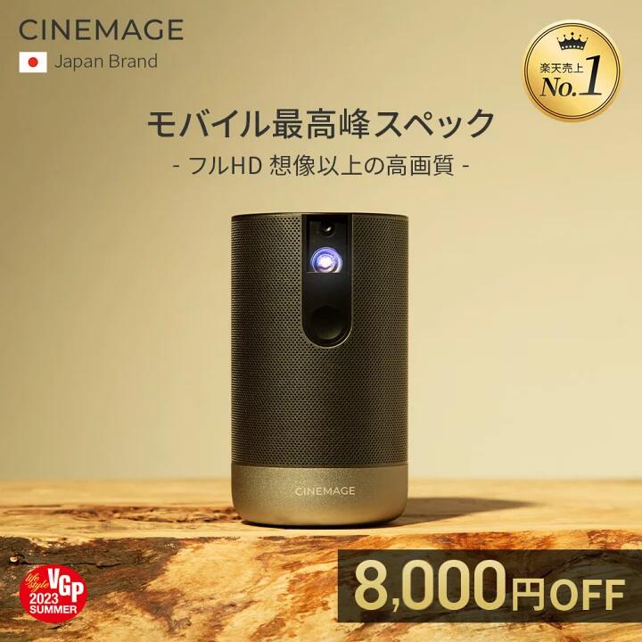 【8,000円OFF ★ お買い物マラソン】高評価★4.44【総合ランキング10部門1位受賞】CINEMAGE Pro 公式 プロジェクター 小型 モバイルプロジェクター【レビュー投稿 三脚プレゼント】（Android搭載 自動台形補正 オートフォーカス） 【モバイルクラス最高峰スペック】