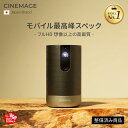 【整備済み商品】【総合ランキング10部門1位受賞】CINEMAGE Pro 公式 プロジェクター 小型 モバイルプロジェクター【レビュー投稿 三脚..