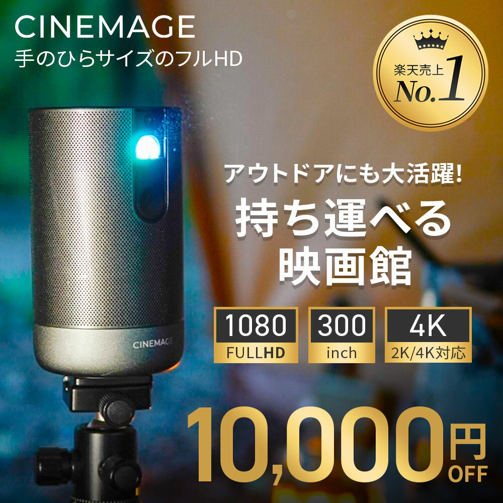 楽天ランキング10冠 プロジェクター 小型 CINEMAGE Pro