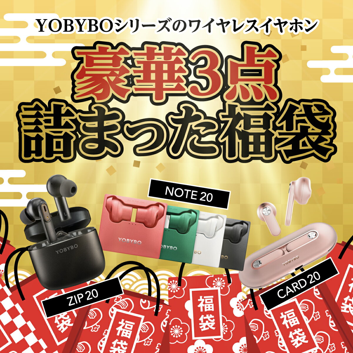 YOBYBO『ワイヤレスイヤホン3点福袋セット』