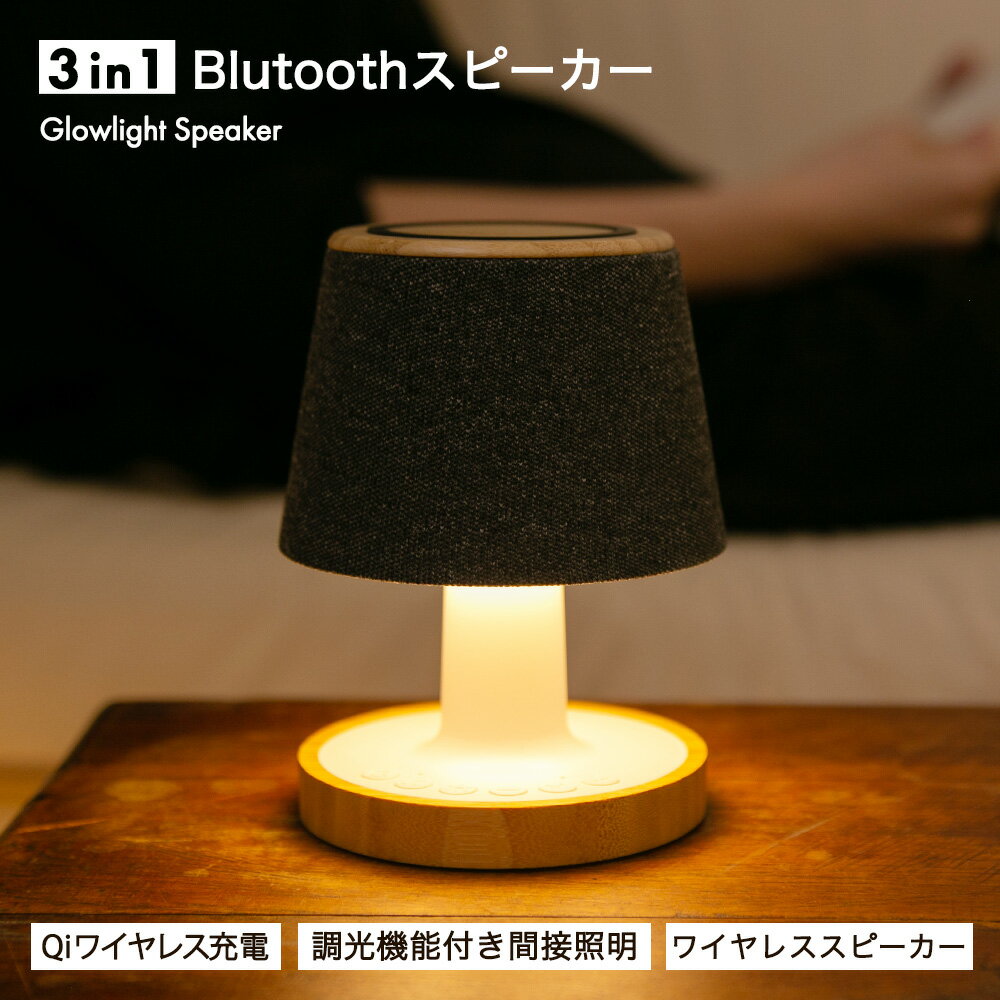 【 2,000円OFFクーポン★11/27まで 】テーブルランプ Bluetooth スピーカー『Glowlight Speaker』ポータブルスピーカー デスクランプ 最大15Wワイヤレス充電 バッテリー搭載 ホワイトノイズ機能 寝室 調光 暖色【2025年9月新発売 】クリスマス プレゼント ギフト 雑貨