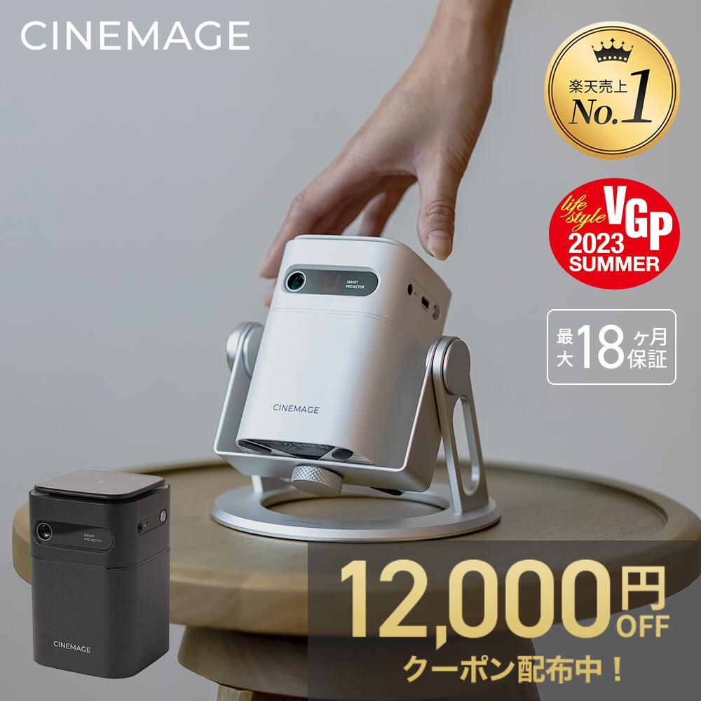 【 12,000円OFFクーポン★11/27まで 】プロジェクター 小型 家庭用 スマホ対応【CINEMAGE mini 公式】自動台形補正 天井投影【業界最軽量クラス × 想像以上の映像美】 Android搭載 HDMI搭載/DVD/テレビ/ゲーム対応 Netflix PrimeVideo YouTube