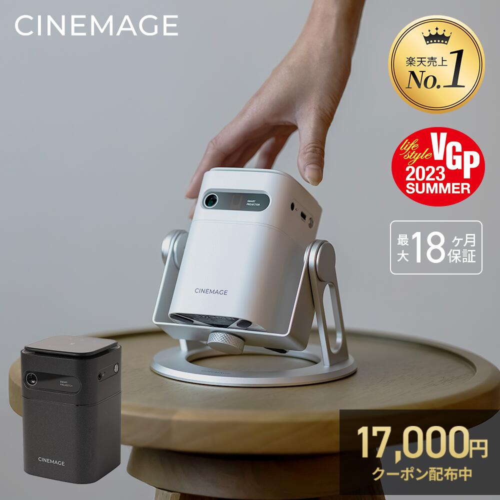 【 17,000円OFFクーポン 】プロジェクター 小型 家庭用 スマホ対応【CINEMAGE mini 公式】自動台形補正 天井投影【業界最軽量クラス × 想像以上の映像美】 Android搭載 HDMI/DVD/テレビ/ゲーム Netflix PrimeVideo YouTube