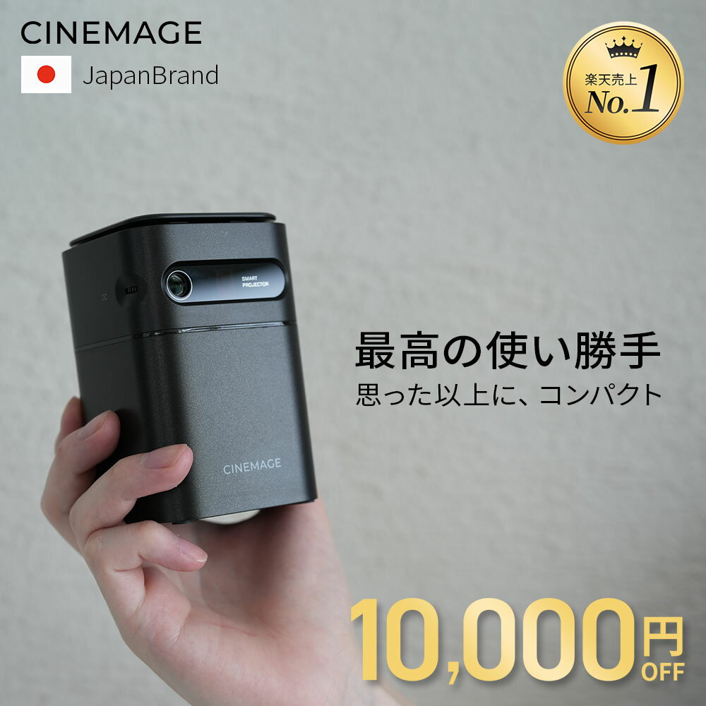 【10,000円OFF ＆ ハードケース無料プレゼント】楽天ランキング7冠 CINEMAGE mini モバイルプロジェクター プロジェクター 小型 スマホ 4K 大画面 180インチ Android9.0 100ANSI Bluetooth iPhone Type-C接続 【安心の日本ブランド カンタン設定 コンパクト×ハイスペック】