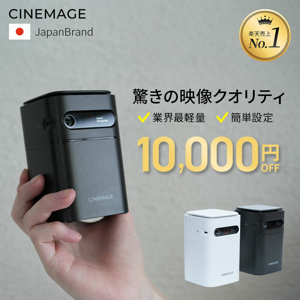 シネマージュミニ】小型プロジェクターの口コミと評判は シネマージュミニ】小型プロジェクターの口コミと評判は