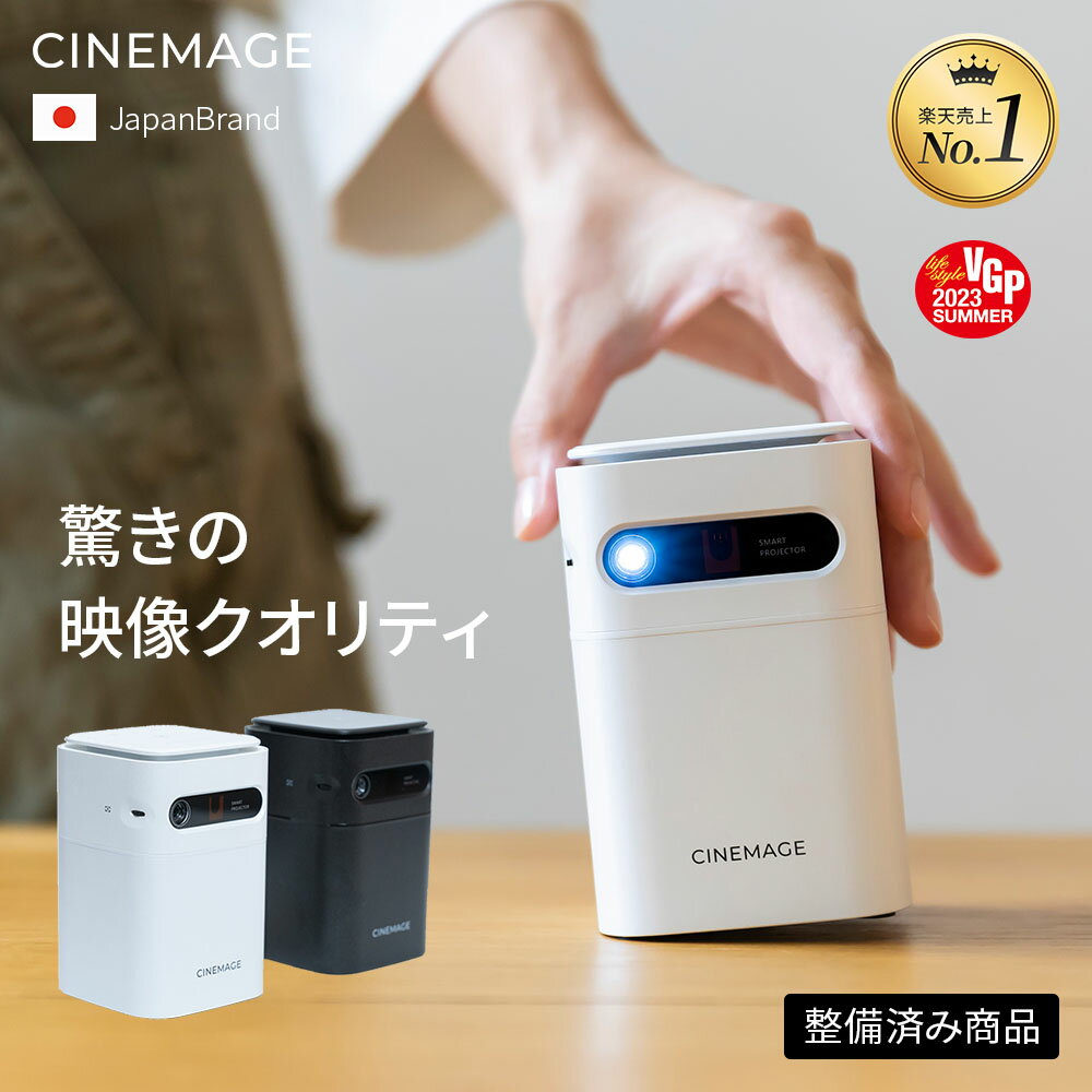 【整備済み商品】【総合ランキング9部門1位受賞】CINEMAGE mini 公式 プロジェクター 小型 家庭用 Android搭載 自動台形補正 天井投影【業界最軽量クラス × 想像以上の映像美 × 安心の日本ブランド】