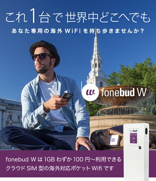 【期間限定20%OFF！】【ポイント5倍】4G LTE モバイルルーター SIMフリー wifiルーター 海外対応 ポケットWi-Fi 約80ヵ国対応 クラウドSIM 中国SIM 海外SIM Wi-Fi wifi 海外sim タイ ヨーロッパ シンガポール 香港 モバイルバッテリー 大容量 10,000mAh fonebud W