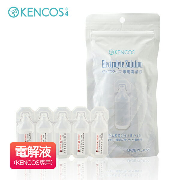 KENCOS シリーズ 専用 電解液 （使い切りタイプ）9ml×5本×1袋　 アクアバンク ポータブル水素ガス吸引具交換用