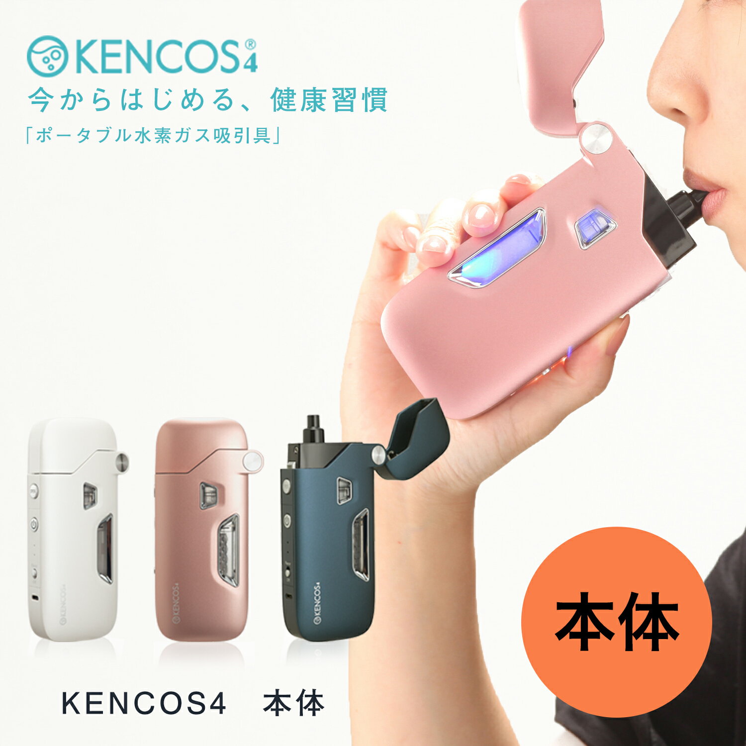 ケンコス4 本体【 KENCOS4 水素 水素ガ