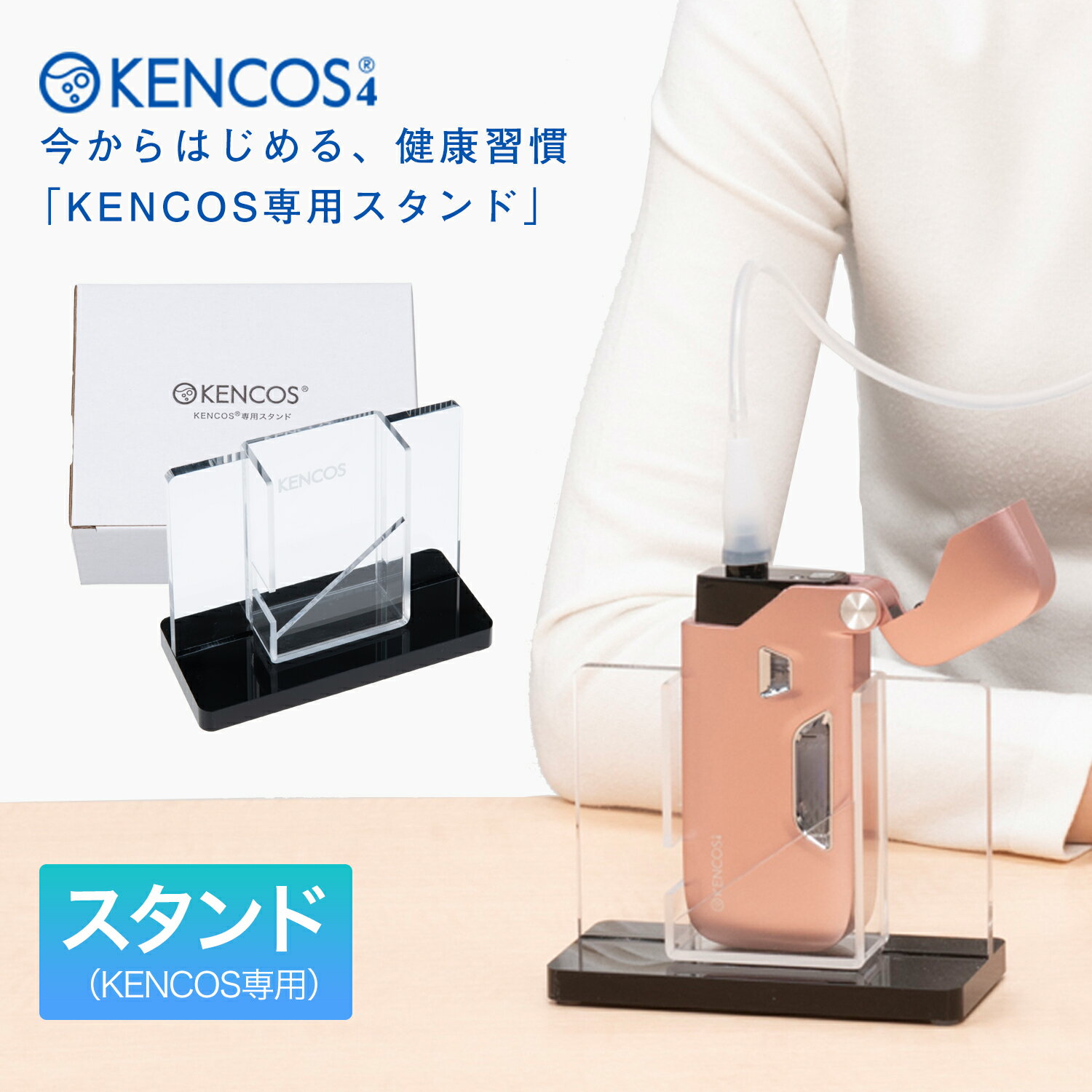 【正規販売店】KENCOS4 ケンコス専用スタンド ケンコス4 目の水素浴 アイケア アクアバンク