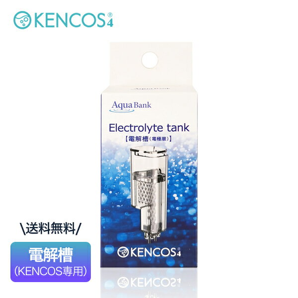 KENCOS4専用　電解槽（電極層） パワフルな電気分解 KENCOS4専用の電解槽（電極層）です。 コンパクトサイズながら、電解液（クエン酸ナトリウム水溶液）を効率よく電気分解し、水素ガスを発生させるKENCOS4シリーズ専用部品です。kencos KENCOS4 ケンコスフレイバー ケンコス4 フレイバー キシリトールメンソール ビタミンレモン カテキングリーン フレイバー カートリッジ味 専用 交換 交換用 消耗 消耗品 国内正規品 アクアバンク aqua bank