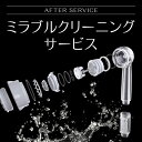 ミラブルプラス シャワーヘッド 分解クリーニング サイエンス シャワーヘッド掃除 シャワーヘッドクリーニング 洗浄 クレンジング 目詰まり シャワーヘッド汚れ カビ落とします 分解掃除