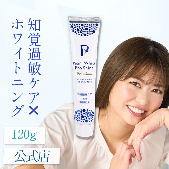 【楽天1位】 薬用 医薬部外品 ホワイトニング 歯の漂白 簡単 研磨剤不使用 美白成分3倍 歯磨き粉 着色汚れ 虫歯 歯周病 口臭予防 知覚過敏ケア 歯槽膿漏予防 強力 日本製 【薬用パールホワイトプロシャインPG 120g】