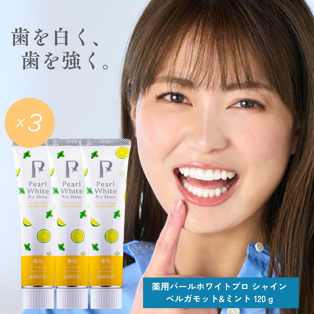 薬用パールホワイトプロシャイン ベルガモット＆ミント味 (120g) 3本 医薬部外品 ホワイトニング歯磨き粉 ポリリン酸ナトリウム配合 研磨剤不使用 着色汚れ ステイン ヤニ取り 虫歯 口臭 歯周炎 歯槽膿漏 日本製 お買い物マラソンポイント5倍