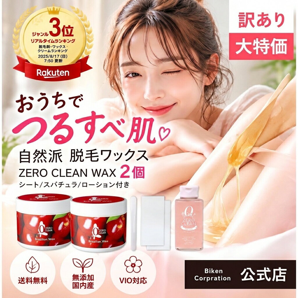 メーカー希望小売価格はメーカーサイトに基づいて掲載しています。 ■ゼロクリーン ブラジリアンワックス 内容量:200g セット内容:脱毛シート60枚、プラパチュラ(ヘラ)1本、説明書 成分: ミネラルウォーター、天然レモン果汁、天然ハチミツ、ホワイトシュガー、オウゴン根エキス、ダイズ種子エキス、サクラの花エキス、アロエベラ葉エキス、ヒバマタエキス、クレマティス葉エキス、セイヨウナツユキソウ花エキス、スギナエキス、セイヨウキズタ葉/茎エキス、BG、アルニカ花エキス、オドリコソウ花エキス、オランダガラシ葉/茎エキス、ゴボウ根エキス、ニンニク根エキス、セイヨウアカマツ球果エキス、ローズマリーエキス、ローマカミツレ花エキス、パパイン酵素、フサザキスイセン根エキス、ベタイン、グリチルリチン酸2K、香料 香り： リンゴよりもリンゴ!?芳醇なリンゴの香り ■ゼロクリーン ローション 内容量:100ml 成分:水、エタノール、BG、ベタイン、PEG-60、水添ヒマシ油、グリセリン、グリチルリチン酸2K、パイナップル果実エキス、豆乳発酵液、ダイズ種子エキス、トレハロース、シリカ、ヒアルロン酸Na、プエラリアミリフィカ根エキス、ヒオウギエキス、フェノキシエタノール、プロピルパラベン、メチルパラベン、香料 1. ワックスを適量ヘラで取、脱毛したい部位に塗り広げます。 2. 塗布したワックスの上に付属のシートを載せて、毛の流と逆方向に一気に剥がしてください。 肌と水平方向に向かって剥がすのがコツです。 3. 脱毛後、お手持ちのプレゼント品のゼロクリーンローションでたっぷり潤いを与えてください。 常温のままでご使用になれますが、冬場やワックスの固さが気になる場合はレンジで温めてご使用になることもできます。その際、適量を耐熱用のお皿などにうつしてから温めください。容器のままレンジにいれないようご注意ください。 《ご使用上の注意》 ■使用の際には、必ずパッチテストを行い、異常がないことをご確認下さい。 ■肌に傷、腫れ、湿疹などある場合は使用しないでください。 ■お肌に合わない時、使用中、赤み、はれ、かゆみ、刺激等の異常があらわれた時には、使用を中止して下さい。そのまま使用を続けますと、症状を悪化させることがありますので、皮膚科専門医等にご相談下さい。 ■目に入った時は、すぐに水またはぬるま湯で洗い流し、医師にご相談下さい。 ●毛根からムダ毛を引き抜くため、ツルツル毛穴に。カミソリで処理した時のようなチクチク感がありません ●ブラジリアンワックス脱毛を繰り返すことでヘアが細くなっていく傾向があります ●植物由来の美容成分を22種類も配合、口に入れられるほどの安全な成分のみで製造されています。脱毛時のお肌を優しくケアし、抑毛効果も期待できます。 ●温め不要ですぐに使えるお手軽タイプ。お肌に残ったジェルは、水やぬるま湯でサッと洗い流せます。 ●女性はもちろん男性のVIO脱毛にも最適。 ※これからの季節、注文が殺到いたします。どうぞお早目のご購入をおススメいたします。 広告文責 　株式会社　美健コーポレション　0120-444-901 メーカー/輸入者 　beauty-lb 区　　分 　国内製／医薬部外品■ お知らせ ■ 大人気商品のためご注文に対応できるように商品は用意しておりますが、 これからの季節に、ご注文が殺到いたします。 まとめ買い・リピートのお客様は、どうぞお早めにご注文ください。