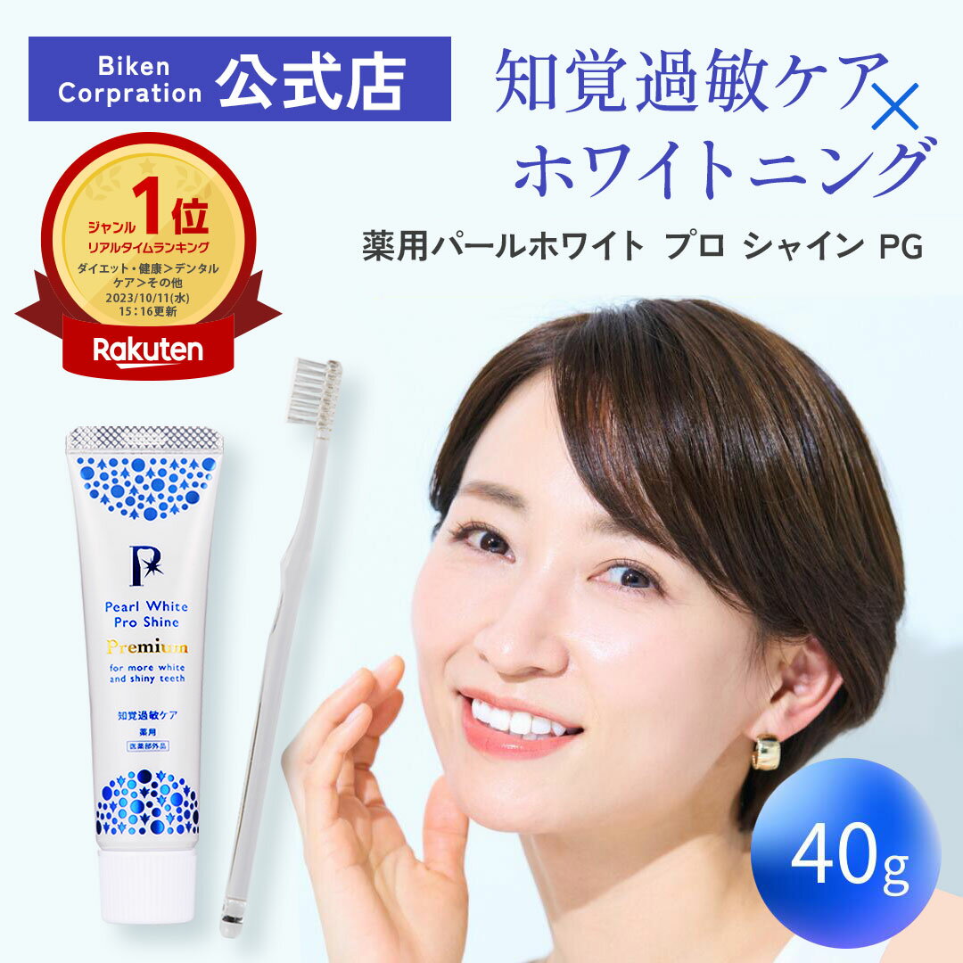 【公式】薬用パールホワイトプロ シャインPG(40g) 1本 医薬部外品 研磨剤不使用 ポリリン酸ナトリウム配合 ホワイトニング歯磨き粉 知覚過敏ケア 歯を白くする 歯がしみるのを防ぐ 美白成分3倍 スッキリ成分3倍（自社比）専用歯ブラシ付き 国産 お買い物マラソンポイント5倍
