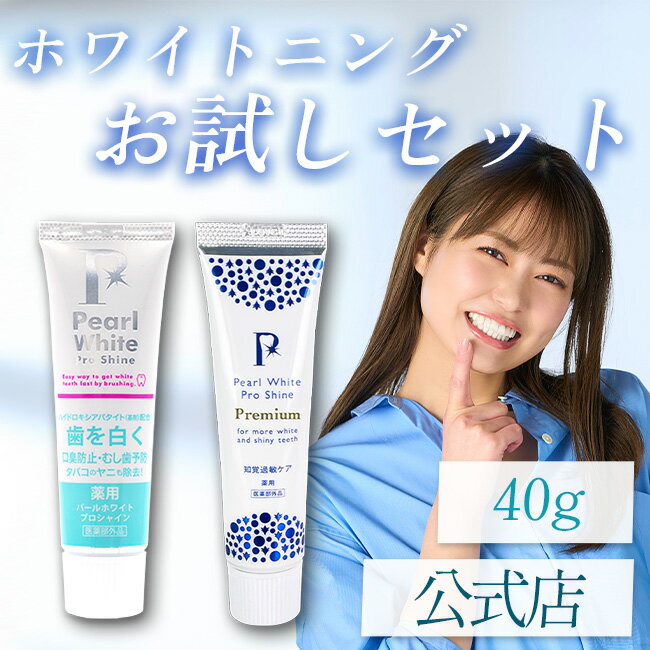 ＼お得な2本セット／【公式】薬用パールホワイトプロシャイン シャインPG 2本セット 各40g 医薬部外品 ホワイトニング歯磨き粉 ポリリン酸ナトリウム配合 ハイドロキシアパタイト配合『白くするだけじゃない。“歯そのもの”を強く、美しく』 お買い物マラソンポイント5倍