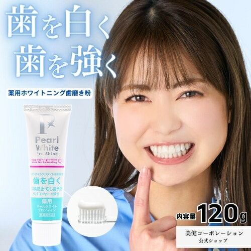 【公式】薬用パールホワイトプロシャイン 120g 医薬部外品 ホワイトニング歯磨き粉 ポリリン酸ナトリウ..