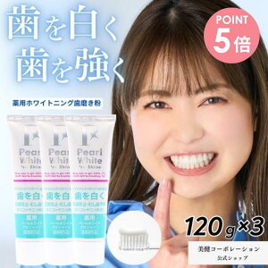 【公式】薬用パールホワイトプロシャイン120g | 3本まとめ買いセット @コスメ クチコミランキング1位獲得♪ 歯の漂白剤 ホワイトニング 歯磨き粉 研磨剤なし 虫歯予防 歯周病予防 口臭予防 歯を強く 日本製 セルフホワイトニング ハミガキ粉 はみがき