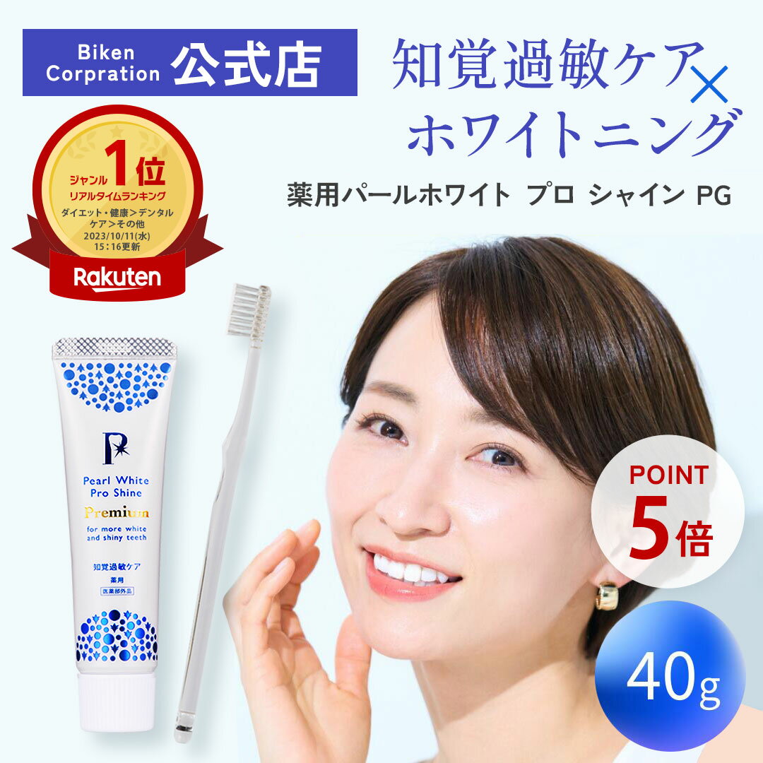 【公式】薬用パールホワイトプロ シャインPG(40g) 1本 医薬部外品 研磨剤不使用 ポリリン酸ナトリウム配合 ホワイトニング歯磨き粉 知覚過敏ケア 歯を白くする 歯がしみるのを防ぐ 美白成分3倍 スッキリ成分3倍（自社比）専用歯ブラシ付き 国産 お買い物マラソンポイント5倍