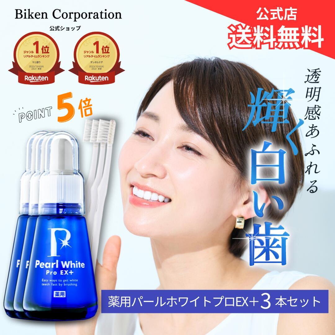 【公式】薬用パールホワイトプロ EXプラス 3本セット | 医薬部外品 セルフホワイトニング 簡単ホームホワイトニング 歯の漂白剤 研磨剤不使用 歯を白くする まとめ買い 歯の美白 口臭 研磨剤不使用 強力 ステイン ホワイトニング ホワイトニングジェル 最強