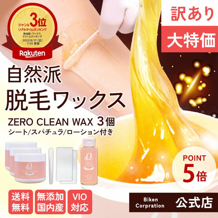 【訳あり特価!】ゼロクリーン ブラジリアンWAX3個&ローションセット | VIO 脱毛 ワックス 自然 国産 無添加 りんご はちみつ ムダ毛 全身脱毛 ボデ...