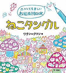 【アート】ねこタングル ニャンとも楽しいお絵描きBOOK / ワタシはタワシ