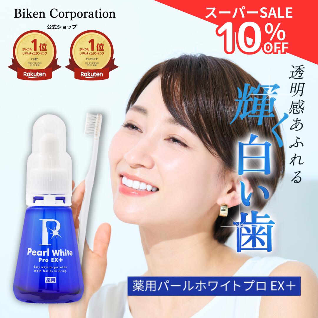 ＼SALE限定10%OFF!／ 薬用パール ホワイト プロ EXプラス| 医薬部外品 ホワイトニング ホワイトニングジェル セルフホワイトニング 簡単 歯の漂白 虫歯 口臭 歯周炎 研磨剤不使用 強力 日本製 ヤニ取り 歯の黄ばみ 自宅 歯を白くする 歯 着色 除去 ホームホワイトニング