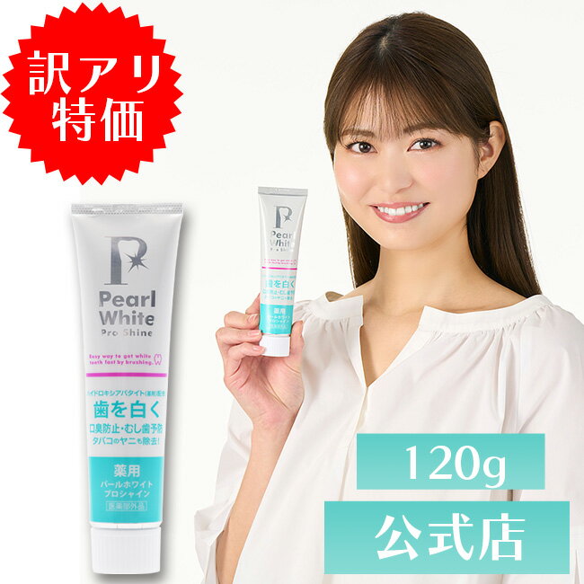 【24％OFF 特価品 】薬用パールホワイトプロシャイン120g | 訳あり ＠コスメ クチコミランキング1位獲得♪ 薬用 歯の漂白剤 ホワイトニング 歯磨き粉 着色汚れ 虫歯予防 歯周病予防 口臭予防 歯を強く 強力 歯を白く ステイン ヤニ取り ステイン 歯の黄ばみ ハミガキ粉 口臭