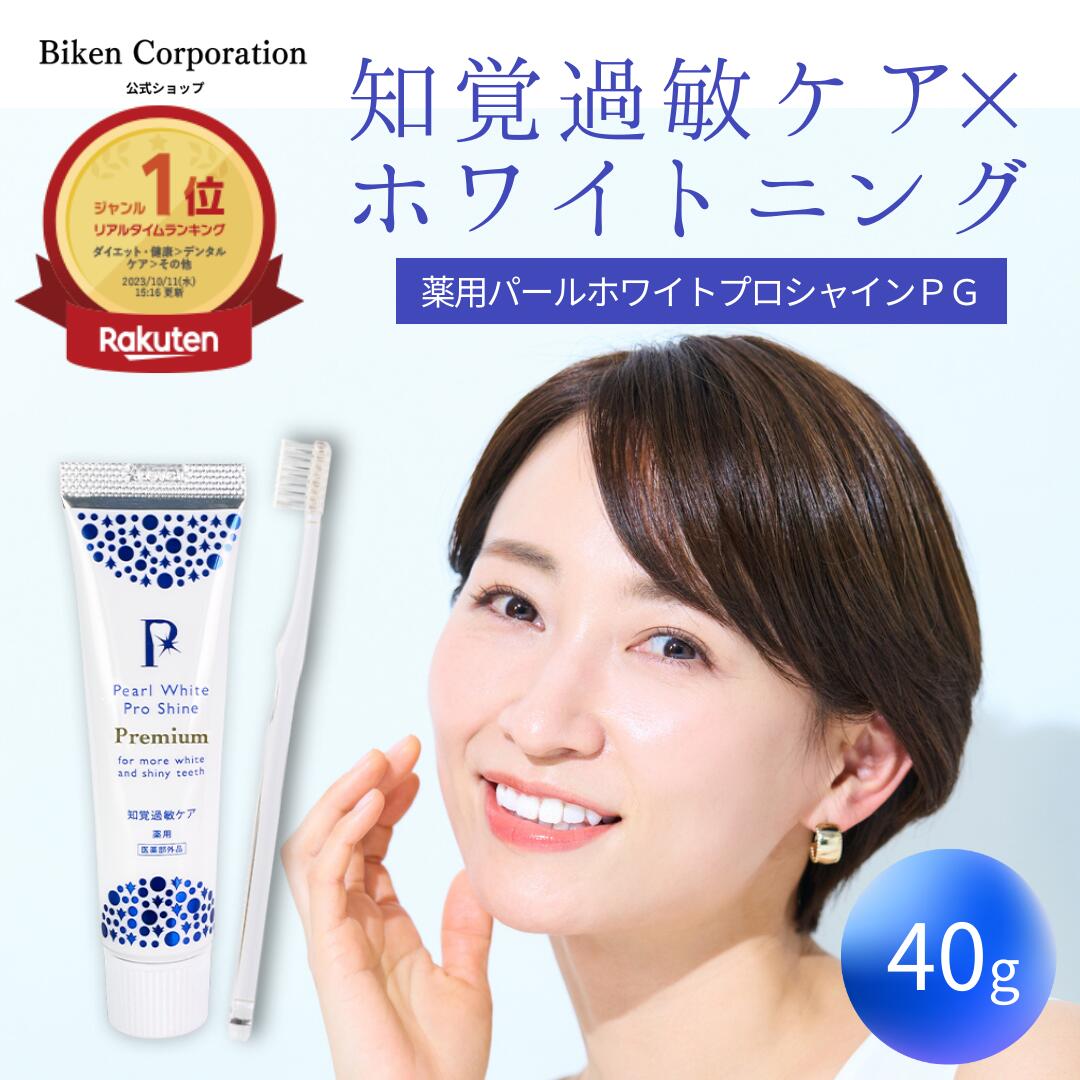 【公式】薬用パールホワイトプロシャインPG 40g | 楽天1位 ホワイトニング セルフホワイトニング 歯の漂白剤 歯磨き粉 お試しサイズ 医薬部外品 歯ブラシ 携帯サイズ 研磨剤不使用 虫歯 歯周病 口臭 知覚過敏 強力 ハミガキ粉 虫歯予防 ホワイトニングジェル