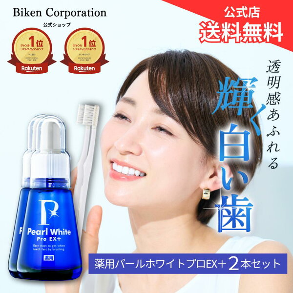 美健コーポレーションの【公式】薬用パール ホワイト プロ EXプラス 2本セット | 医薬部外品 セルフホワイトニング 簡単ホームホワイトニング 歯の漂白剤 歯ブラシおまけ付 セット 歯の美白 口臭 研磨剤不使用 日本製 ヤニ 歯の黄ばみ ステイン 歯を白く ホワイトニング|詳細画像