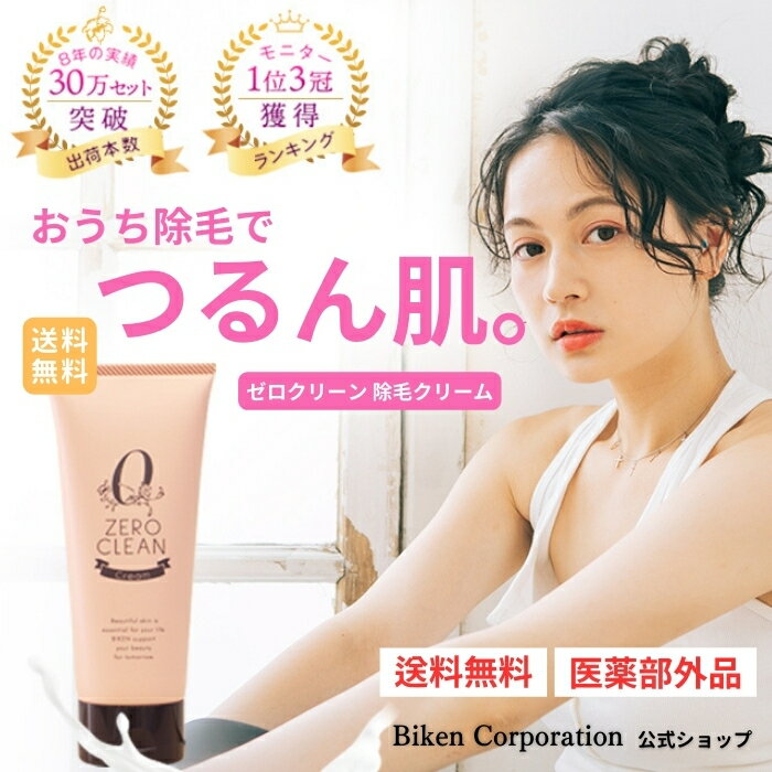 ＼在庫一掃セール特価／【公式】ゼロクリーン クリーム（zero clean）| 1本 200g 除毛 除毛クリーム 塗るだけ ムダ毛 ムダ毛処理 脱毛クリーム 敏感肌 ボディケア 脱毛 わき毛 すね毛 セルフ除毛 セルフ脱毛 美肌 低刺激 剛毛 男性 女性 大容量 すべすべのサムネイル
