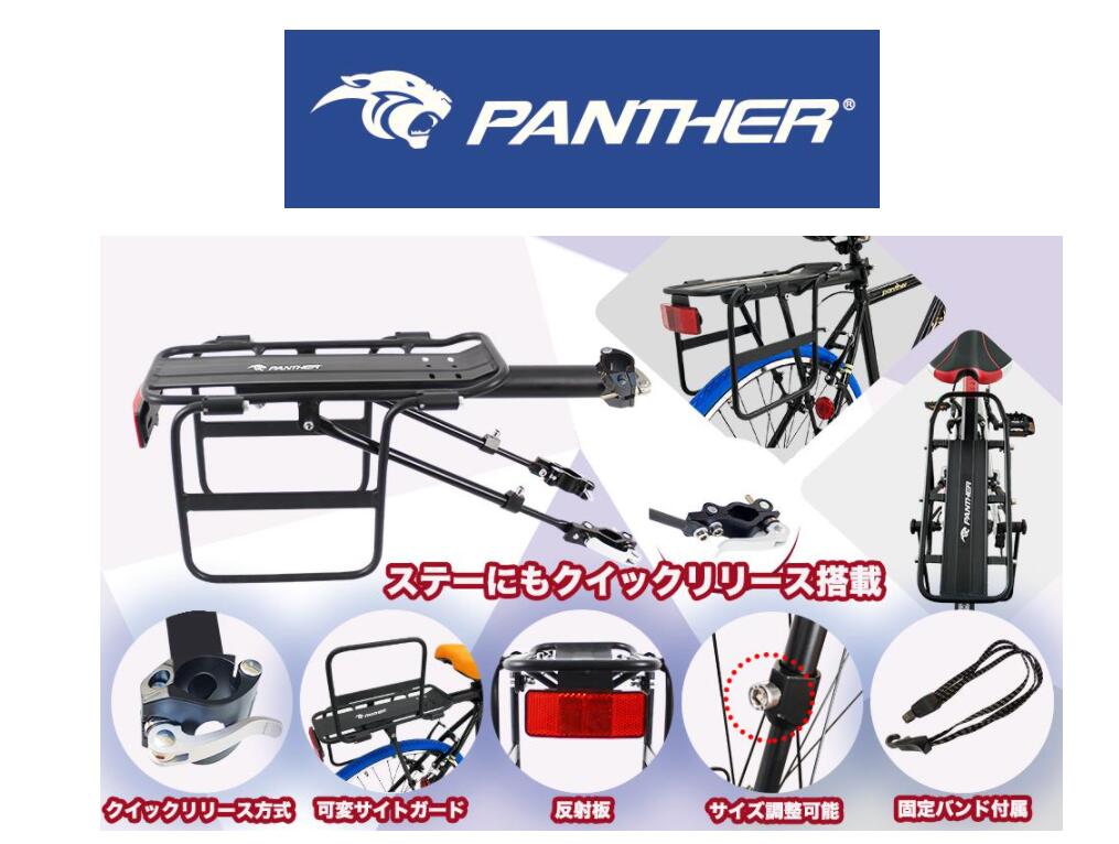 PANTHER (パンサー) 自転車荷台 リアキャリア 荷物貨物ラック 安全耐荷重50KG 軽量 ワンタッチ 取り付..