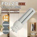 【特売20本】 配線工事必要 LEDコンパクト蛍光灯 FDL27 LED電球 FDL27形 200lm/W 12w消費電力 2400lm GX10q口金 LED蛍光灯 LED電球 広角360度発光 省エネ 高輝度 長寿命 GX10Q口金 LED化 ツイン蛍光灯 LEDツイン蛍光灯 PSE認証済み 電球色 白色 昼白色 昼光色 照明器具