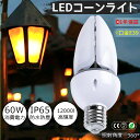 LED水銀灯コーン型 LED投光器 LED 口金E39 LED水銀ランプ 60W 12000LM IP65防水防塵 発光角度360度 屋内屋外兼用 密閉器具対応...