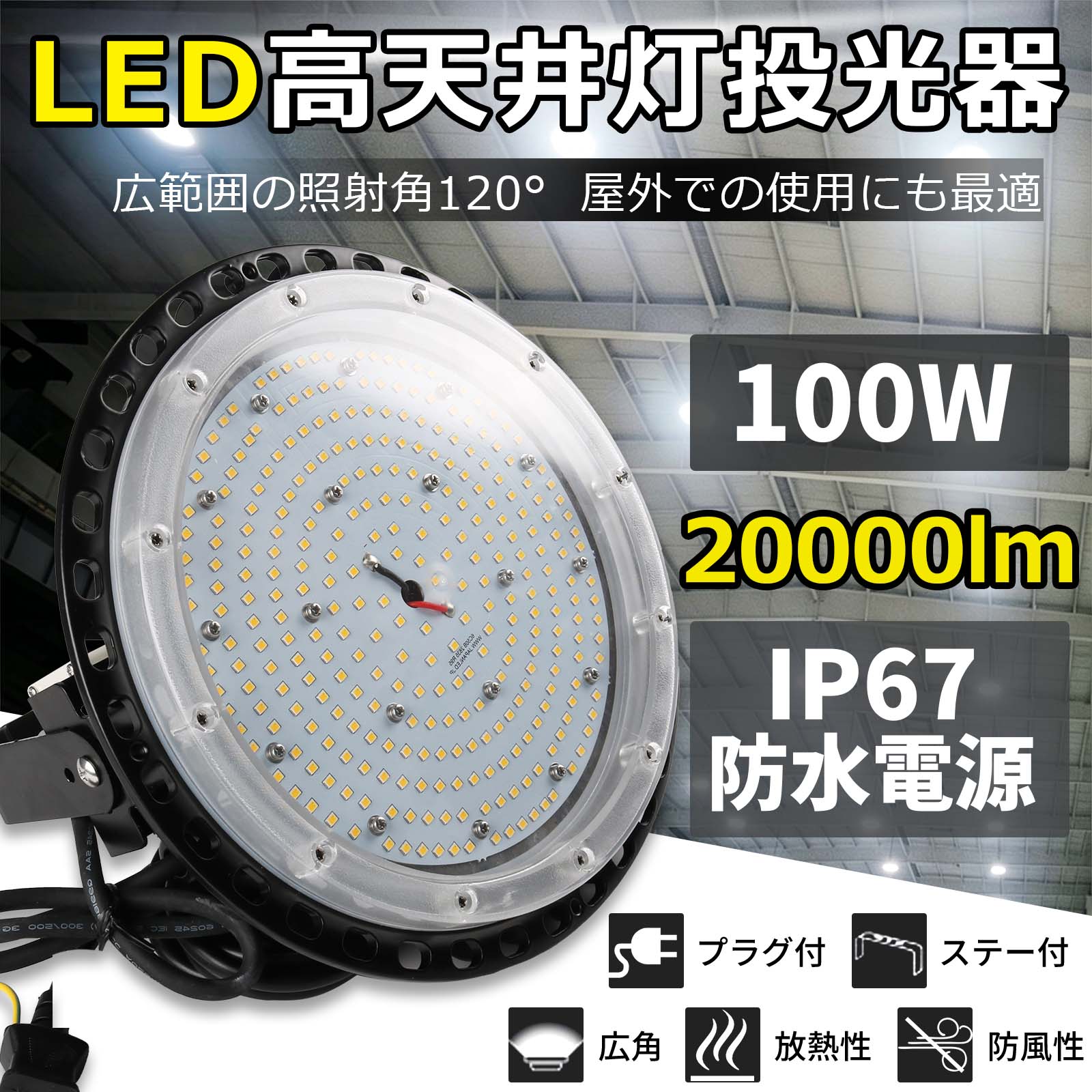 他の規格選択はこちらへ 50W-10000LM 100W-20000LM 150W-30000LM 200W-40000LM 300W-60000LM 400W-80000LM 600W-120000LM 900W-180000LM 1200W-240000LM 関連商品 100w-ip65 150w-ip65 200w-ip65 250w-ip65商品仕様 商 品 名：UFO型LED高天井照明 商品状態：新品＆未使用 消費電力：100W 全光束（明るさ）：20000lm 電 圧：AC85V～265V　50/60HZ 照射角度： 120°度 調整角度：180° 色温度：電球色3000K/昼白色5000K/昼光色6000K色選択 材質：PC +アルミ+MEANWELL電源+電源内蔵 サ イ ズ：φ270mm×65mm 重 量：約3.24KG 周波数： 50/60Hz 演色性：≧Ra85 定格寿命：50000H 保証期間：2年 特徴 【省エネと高効率】 LEDチップ240個搭載し、1000w水銀灯相当に達します！ 低消費電力で素子の発熱を抑えられるので、散熱構造が簡素化できて価もDOWN！ さらに軽量化も実現し、設置箇所や取付アームへ の負担も軽減できます。 【安全素材＆長寿命設計】 強化カバー(ライトの上部カバーは温度試験を経てより高い放熱構造になっており、光の透過率も高い仕様になっています。)　 電源：高機能 、IP65防水抜群のMEANWELL電源 採用、蒸気や塩素等が発生する環境でも、耐腐食性に優れた仕様のため問題なく設置出来ます LEDチップ。寿命50,000時間を実現。交換・メンテナンス回数も削減。 【瞬時点灯】 従来の水銀灯にできない瞬時点灯・瞬時再点灯が可能になり、 電圧降下などによる消灯でも瞬時点灯できます。 【点灯遅延無し】 通常の蛍光灯などと違い、電源オン時にパッと点灯します 【優れた放熱性】 ヒートシンクは放熱性に優れた特殊なアルミ合金を使用しております。 絶妙な深さと間隔デザインが相まって、最大限の放熱効率が発揮できるようになっております。 【演色性がRa85以上に達成】 演色性がRa85以上に達成し、優しい明かりが優しい雰囲気を演出してくれます。作業環境に最適な照明器具です。 高演色で照らされた物が目に見える色を再現できる！！！高標準な作業環境では一番似合いの照明器具です。 【ステー付き　5m ACコード付き】 ステー付き、取付面は方向を問わず、どの面にも取付可能。 【工事不要・簡単設置】 面倒な電気工事は一切不要。電源に接続するだけで即点灯可能。5M電源コード付きで、届いてすぐ簡単に取り付けできます。 【注意事項】 ※電源は必ず定格電圧に合わせて使用してください。 ※固定金具はしっかり取り付け、落下にご注意ください。 ※点灯不良・異音・異臭があれば、直ちに電源を切って確認してください。 ※ほこりを定期的に取り除き、放熱口を塞がないようにしてください。 ※製品の分解や改造は絶対に行わないでください。 2年保証 安心してお使い頂けるように、全品出荷前点灯検査を実施しております。 出荷日から2年間で何か故障が御座いましたら、無料で修理や交換をさせていただきます。 認証：CE　RoHS　PSE 多用途・幅広い適用シーン 屋外や粉塵の多い場所はもちろん、塩害地域などで も安心してご使用いただけます。長期使用の場合でも発錆・変色の心配はありません。 倉庫、工場、ホール、体育館、展覧会、空港、スポーツ施設、冷凍庫、温室、トンネル、船舶、大型看板、工事現場、スーパーマーケットなど様々な場所でご活用いただけます。 検索用キーワード 高天井用LED照明 100W 水銀灯1000W相当 工場 倉庫 駐車場 体育館 100W 20000LM PSE認証led高天井照明 led 高天井 led高天井灯 led高天井照明 200w led高天井照明 100w led高天井器具 led高天井灯 100w led高天井灯 ufo型 led高天井照明 ufo led高天井照明 150w 高天井 led 照明 高天井灯 高天井用led照明 天井 led 高天井照明 高天井照明器具 高天井照明 工場 水銀灯led 水銀灯led化 水銀灯2000wled ペンダントライト 吊下げ灯 ダウンライト バラストレス水銀灯代替 バラストレ 昼白色 昼光色 LED高天井灯 水銀灯からLEDへ交換 LED 照明器具 吊り下げ LED高天井照明 高天井用LED LED高天井用照明高天井照明 看板照明高天井 高天井用 高天井灯 led 水銀灯 LED化400w相当 コーン型 360度 街灯用水銀ランプ用led電球ufo型led投光器 吊下げタイプ 工事現場作業用 倉庫用 工場用 看板用 天井用 防水LED 工場作業灯水銀灯代替 工場用LED照明40w 水銀ランプhf1000x 水銀ランプ hf250x 水銀ランプ500ワット 水銀ランプ led 水銀ランプ hf300x led水銀灯 e39口金 led水銀灯ランプ led水銀灯 防塵投光器 led 水銀ランプ 水銀ランプ用led電球 hf400x hf400x 水銀ランプ hf400x 代替品 hf400xn hf400x-w hf400x 互換 hf400x led hf400x/n 高天井用led照明 水銀灯からledへ交換 防湿 水銀ランプhf400x 水銀灯 代替 led ランプ 高天井照明100w led 水銀灯 軽量 水銀ランプ 400w 水銀ランプ hf100x 水銀ランプ hf400x 水銀ランプ 水銀ランプ e26 led水銀灯換 led水銀灯500w 200v led 水銀灯 ス水銀灯500W IP65 防水 防塵 防雨 超高輝度20000lm 電球色400w 100w 水銀灯 400w 相当 led 口金e39 バラストレス水銀灯 led ledコーンライト トウモロコシ型 水銀灯 高天井照明ワークライト投光器 作業灯 防雨型 LEDハイベイ照明 水銀灯 夜間作業ランプ 2000Wバラストレス水銀灯相当 ハイベイライト 200W ペンダントライト ダウンライトledコーンライト 80w ledコーンライト ledコーンライト e39 ledコーンライト 60w 100w e39 60w e26 800w led水銀ランプ ledへ交換 e39型 par56 バラストレス水銀ランプ 水銀灯ledランプ led 水銀ランプ ledコーンライト 60w 口金e39 水銀灯