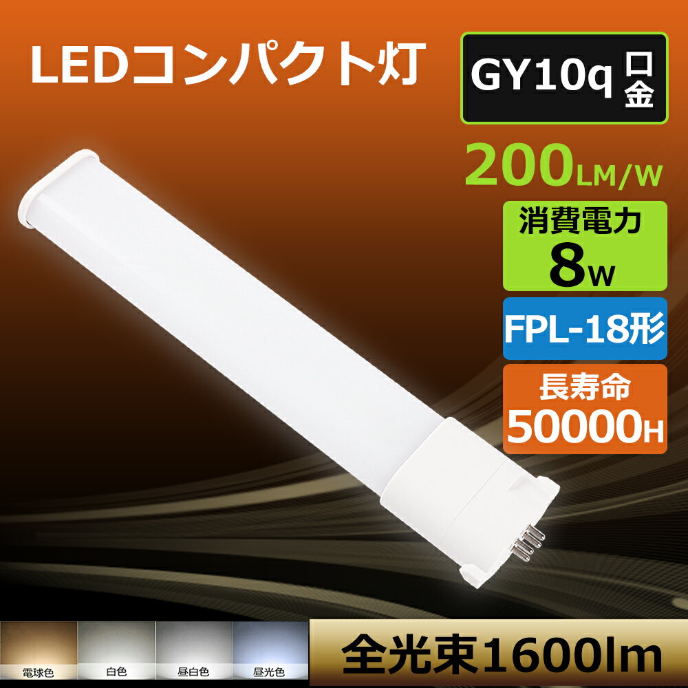 [工事必須] PSE認証 LEDコンパクト蛍光灯8W 超高輝度1600LM GY10Q口金 天井ライト FPL18代替 FPL18形 ..