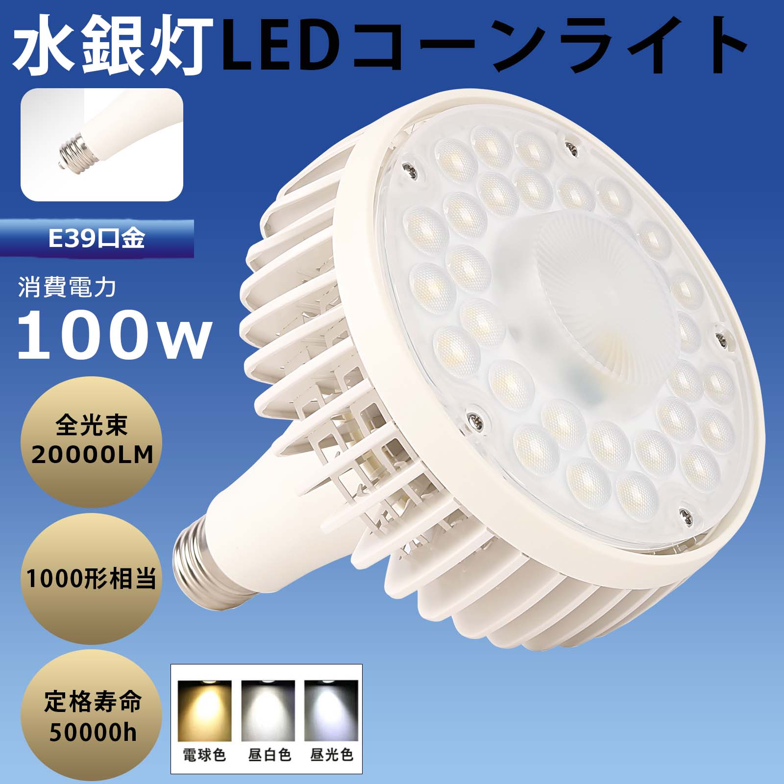 商品仕様 商 品 名：LEDバラストレス水銀灯 商品状態：新品＆未使用 消費電力：100W 全光束（明るさ）：20000LM 電 圧：AC85V～265V 演色性：Ra＞85 照射角度：140度 力率：＞0.95 色温度：電球色3000K/白色4000K/昼白色5000K/昼光色6000K　色選択 材質：PC +アルミ サ イ ズ：Φ220*246mm 重 量：約1.1kg 周波数： 50/60Hz カバー色：乳白色 定格寿命：50000H 環境使用温度：-20～+45℃ 保証期間：1年 特徴 【抜群な安全性】 国際ノイズ規格のCISPR11/15/22とIEC61347-2-13に基し、ノイズや電磁波障害・チラツキがなく、目に優しいばかリではなく人体への影響もありませんので、医療現場や撮影でも安心してご利用いただけます!!! 【高輝度LEDライト】 LEDチップを搭載し、高輝度のLEDビーズと高機能素材を兼ね備え、PCカバーの空間を十分利用し、特別なチップの位置で、LEDの発光効果ももっと均一させ、明かさを向上します。 【Ra85以上の演色性】 品質進級！外観はスタイリッシュなデザインに仕上げてます。・自然な雰囲気を演出でき、物の色や人の肌など、美しい見えます。お食事シーンはもちろん、読書や歓談の際にも効果的。より自然に近い光で、くつろぎの空間を作ります。 【E39ロ金(※E40径に使うのは危険です)】 E39口金で従来のほとんどの器具に取り付け可能、工事不要ので電球交換のみで使用できます。商品は銅＋ニッケルメッキ長年に於いて錆びません。既存の器具に安定器が付いている場合、安定器を取り外したほうがいいです。 【長寿命＆省エネ】 50000Hの長寿命で、従来の水銀灯に比べ、交換作業が大幅に省けます。38Wの消費電力で従来の水銀灯300Wの明るさを提供でき、省エネ性に優れています。 【抜群な安全性】 国際ノイズ規格のCISPR11/15/22とIEC61347-2-13に基し、ノイズや電磁波障害・チラツキがなく、目に優しいばかリではなく人体への影響もありませんので、医療現場や撮影でも安心してご利用いただけます!!! 【高輝度】 200LM/W　20000LM(ルーメン）光束 　発光量は過去に買ったものより明らかに明るいです。 【取り付き方法】 工事不要の電球交換のみで使用できる電源内蔵型ランプです。 ※既存器具が安定器ある場合，ついて いる安定器を外して、電源100/200Vと器具を直結すればいいです。 【発熱量が少ない】 LEDは発熱量が少ないため、通常の蛍光灯と比較して光の下でも暑くありません。そのため、夏の空調の節約も期待できます。赤外線や紫外線をほとんど含まないため、色あせなども抑えられます 1年保証 安心してお使い頂けるように、全品出荷前点灯検査を実施しております。 出荷日から1年間で何か故障が御座いましたら、無料で修理や交換をさせていただきます。 認証：CE　RoHS　PSE 注意事項 ※周囲温度が45℃を超える場所や腐蝕性環境では使用しないでください。 ※LEDランプをインストールする前に、電源を切ってください。 ※点灯中・点灯直後は直接手でふれないでください。 検索用キーワード e39 led水銀灯 e39 led水銀灯 e39口金 昼白色38w led水銀灯 e39口金 白色 水銀灯 hf400x 水銀灯 led 水銀灯 led 1000w 水銀灯 hf200x 水銀灯 400w水銀灯 hf300x led水銀ランプ 38w コーン型e39口金 led e39口金延長アダプター e39口金 投光器 e39口金 ホルダー e26口金 led e26口金 60w型相当 電球色LEDコーンライト LED 水銀ランプ 400W相当 300W相当 コーン型バラストレス水銀灯LED 100W E39口金 レフランプ 代替え ハロゲンビーム アイランプホルダ対応電球型 電球タイプ LEDビーム電球 E39 散光形ビーム球 ledバラストレス水銀灯 1000W相当 ledバラストレス水銀灯 1500W相当 ledバラストレス水銀灯 2000W相当 バラストレス水銀灯 器具 LED 電球 防塵 防水 密閉型器具対応 照射角360度led電球 現場工事用LED高天井照明人気 看板 代引き バラストレス水銀灯 ledビーム球 ダウンライト レフランプ最強 ガソリンスタンド ハロゲン電球 高天井灯 LED高天井灯 高天井 LED 照明 150w 高天井用LED照明 高天井照明器具 高天井 led 高天井用ダウンライト 高天井用led 水銀灯 LED化 ufo型led投光器 吊下げタイプ 25W E26口金 5000lm 100W E39口金 20000lm IP66防水 防塵 防湿 工事現場作業用 倉庫用 工場用 看板用 天井用 夜間作業用LEDランプ 水銀灯led 水銀灯led化 水銀灯400w 水銀灯400wled ペンダントライト 吊下げ灯 ダウンライト 防水 防塵 工場 倉庫 水銀灯 水銀ランプ バラストレス ワークライト led作業灯 おすすめ 即納 smdチップ LED プレゼント ギフト 40000LM 屋外 屋内兼用 散光形ビーム球 ハイビーム電球 一般電球タイプ ビームランプ形 ハイビーム球 ビーム140度 led作業灯 街路灯 倉庫 工場 長寿命50000H 1年保証