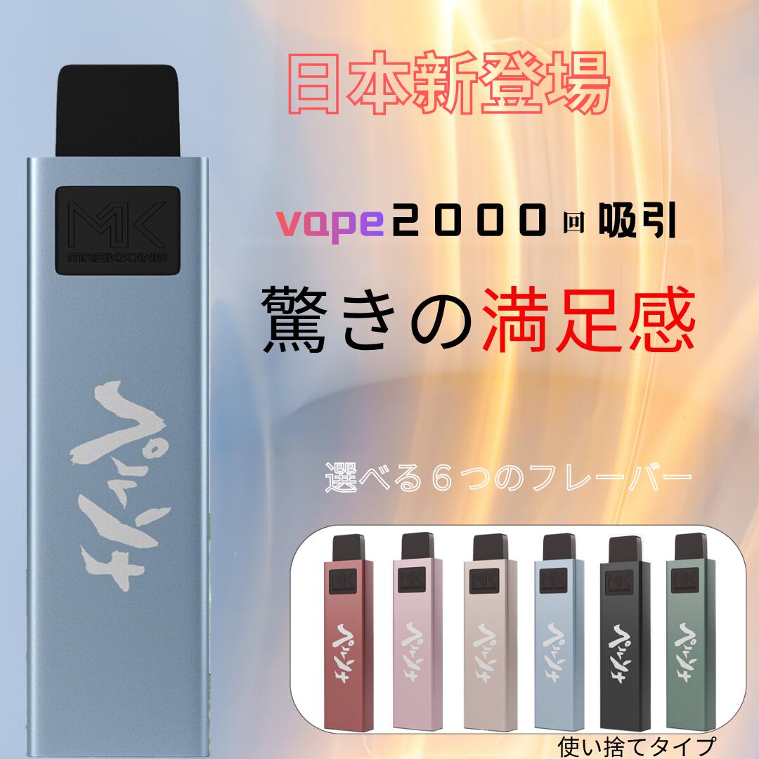 電子タバコ 使い捨て無害VAPE 全6フレーバー・約2000回吸引 爆煙高密度 軽量電子 タバコvape puff ・約2000回吸引 爆煙 電子タバコ タール ニコチン0 水蒸気 シーシャ 持ち運び ポータブルシーシャ 小型 フレーバー 濃厚 電子タバコリキッド ベイプ