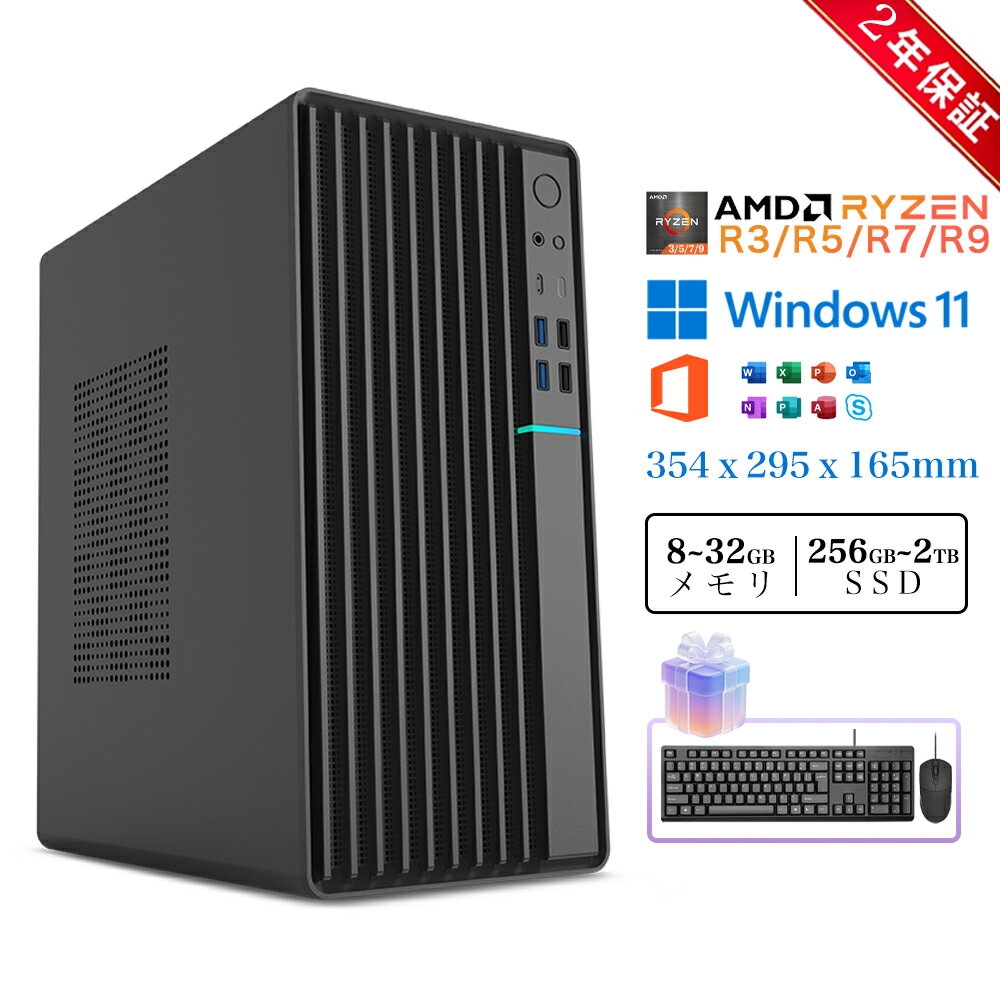 【2年保証+キーボードとマウスのプレゼント】デスクトップパソコン デスクトップPC AMD Ryzen3 3200G~R9 9900X パソコン 新品 Windows11 Office付き 搭載 SSD 256GB~2TB メモリ 8/16/32GB 各種スペック選択可能 office2021 安い 激安 本体のみ