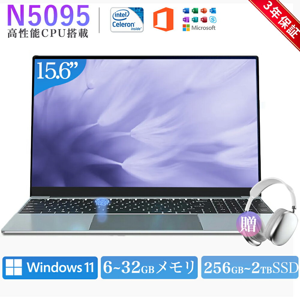 ノートパソコン N5095 指紋認証 15.6インチ型 128GB~1TB SSD 16/32GB BlueTooth高性能 DDR4 USB TF インターフェース CPU搭載 office付き windows11 intel ノートPC ワイド液晶 フルHD IPS laptop zoom 9mm 薄型 軽量 在宅勤務 初心者向け