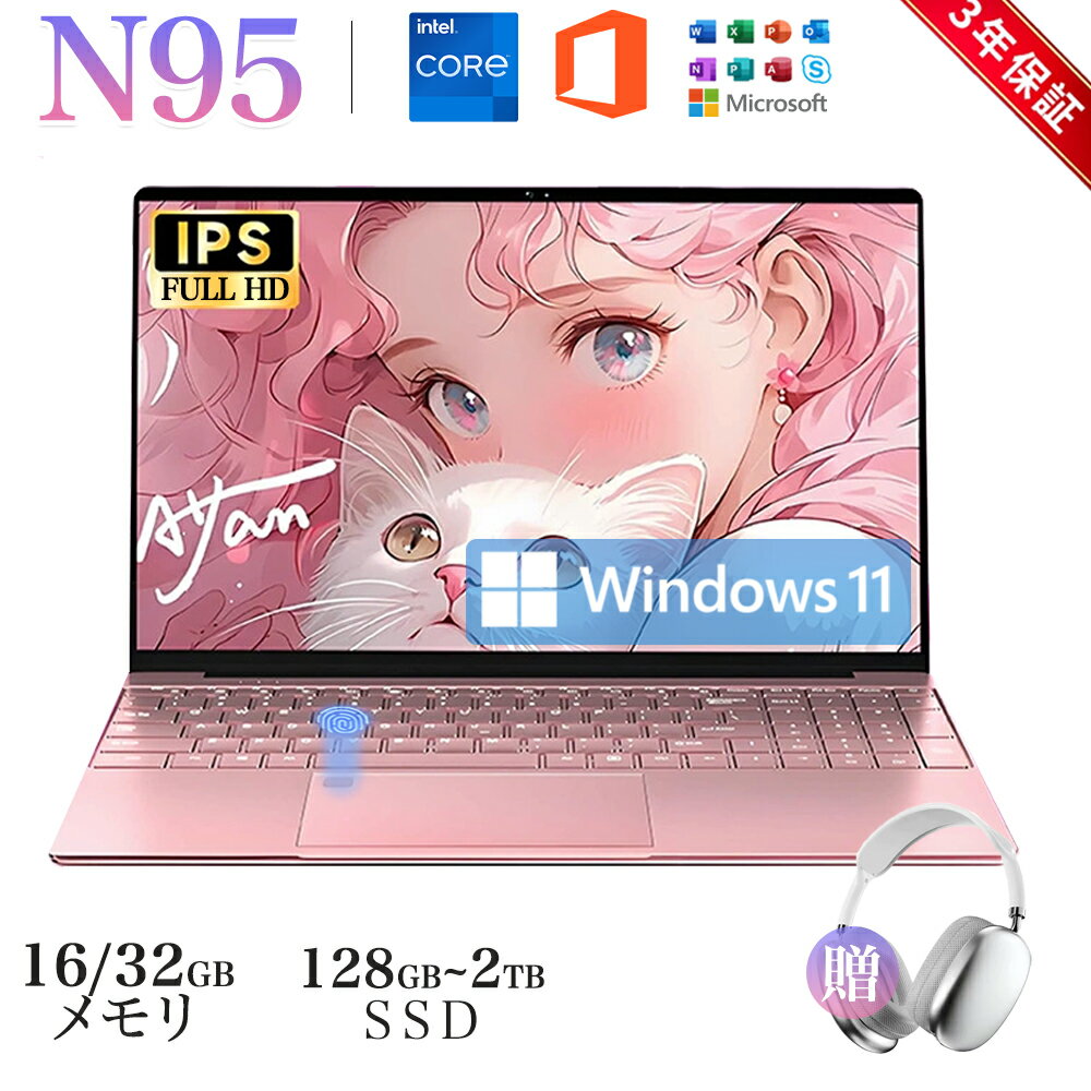 【指紋認証★Office付き★】ノートパソコン パソコン N95 CPU インテル 2021office付き 16/32GB 128GB~2TB SSD フルHD液晶 高性能メモリ 安い windows11 省エネ pc 15.6型 laptop フルHD液晶 日本語配列キーボード クリスマス プレゼント AI 学生 通勤
