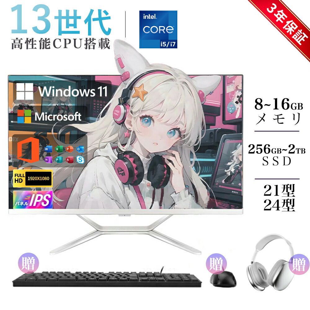 デスクトップパソコン 一体型PC Core i5 i7 21/23型 Office搭載 Windows 11搭載 一体型パソコン フルHD液晶一体型 インテル USB 2.0 USB 3.0 5G WIFI搭載 一体型パソコン 超薄 メモリー16GB SSD 2TB 2025 新品