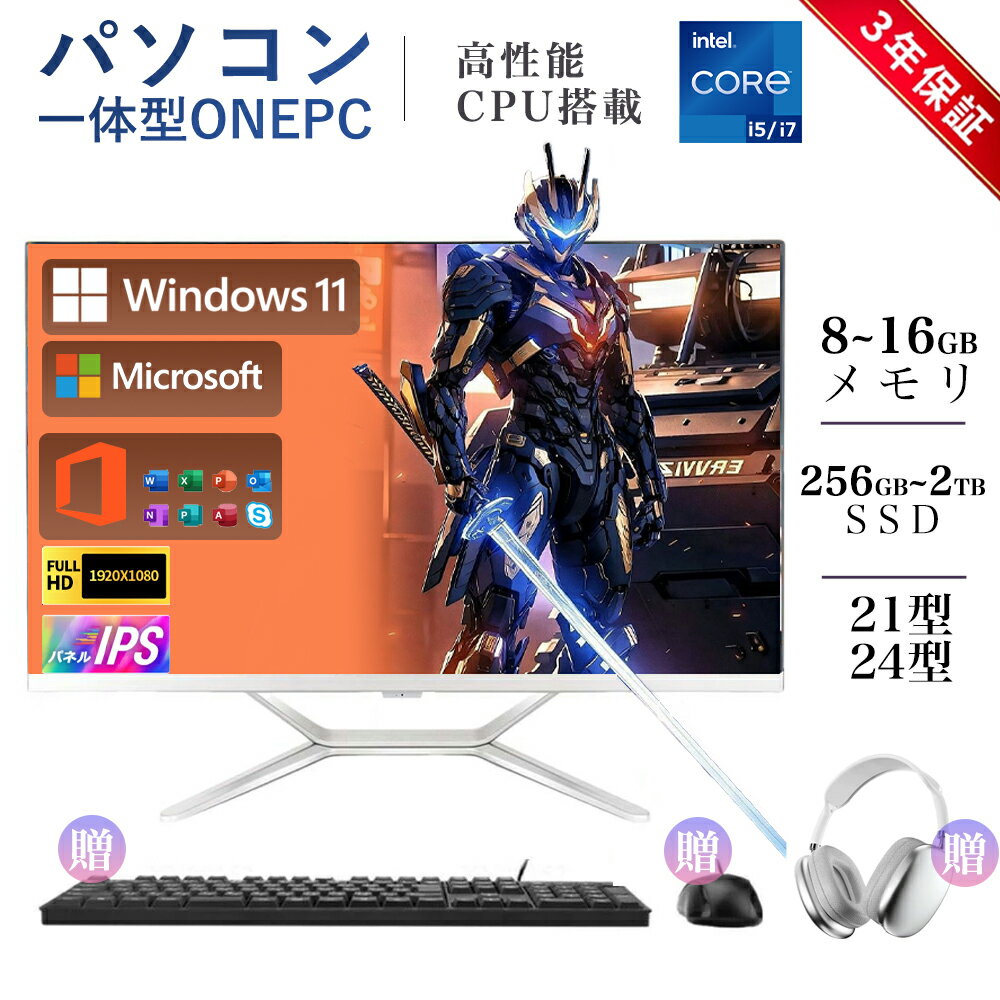 【キーボードとマウス無料贈呈】 デスクトップパソコン 21/23型 一体型パソコン フルHD液晶一体型 デスクトップパソコン インテル Core i5 i7 Office搭載 Windows 11搭載 USB 2.0 USB 3.0 5G WIFI搭載 一体型パソコン 超薄 メモリー16GB SSD 2TB