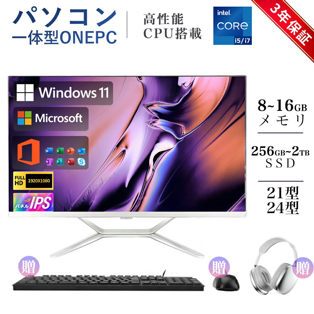 【3年保証】 デスクトップパソコン Core i5 i7 メモリー8/16GB SSD ~2TB 21/23型 Windows 11搭載 一体型パソコン フルHD液晶一体型 デスクトップパソコン インテル Office搭載 USB 2.0 USB 3.0 5G WIFI搭載 一体型パソコン 超薄 2025 新品
