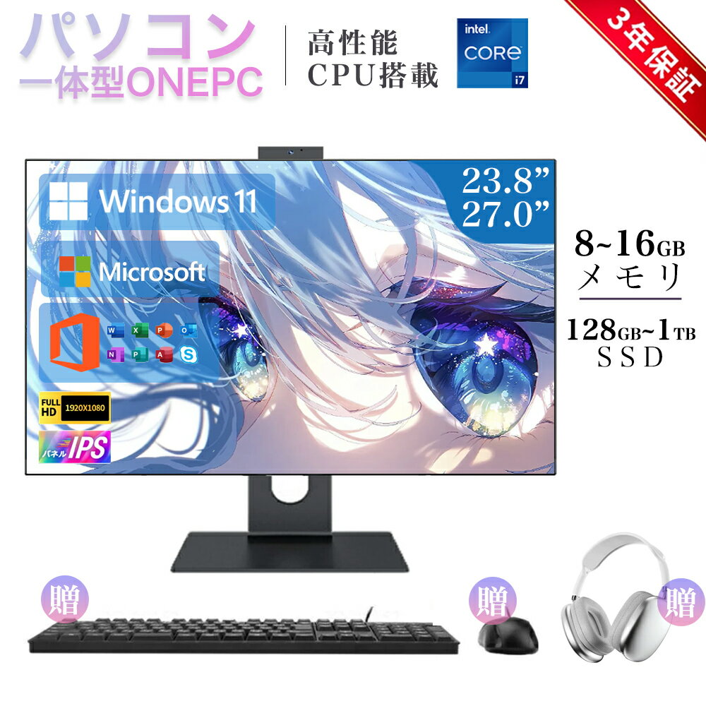 【一体型PC】 デスクトップパソコン Core i5 i7 メモリー8/16GB SSD ~1TB 23/27型 Windows 11搭載 一体型パソコン フルHD液晶一体型 デスクトップパソコン インテル Office搭載 USB 2.0 USB 3.0 5G WIFI搭載 一体型パソコン 超薄 2025 新品