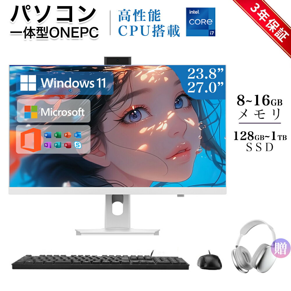 【3年保証】 デスクトップパソコン 一体型PC office付き デスクトップPC 【マウス＋キーボード付属】Windows 11 M.2nvme SSD 一体型パソコン 24/27インチ IPS フルHD液晶 初期設定済み Intel Corei5/i7 Bt5.0 USB3.0 WIFI搭載