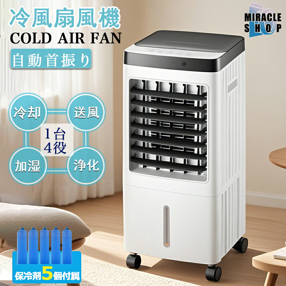 冷風機 冷風扇風機 冷風扇 1台4役 上下左右 首振り 3段階風量 涼しい 強力 冷風モード 冷風ファン スリ..