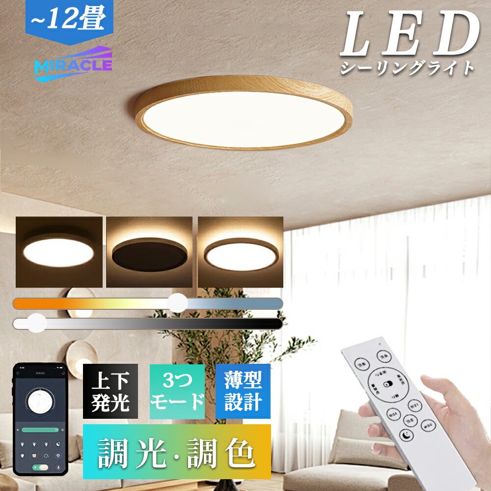 【当日発送 SNS話題】シーリングライト led 6畳 8畳 10畳 調光 調色 おしゃれ 間接照明 12畳 電気 照明器具 リモコン 北欧 明るい 木目調 和風 ライト リビング 子供部屋 寝室 和室 洋室 インテリア 送料無料