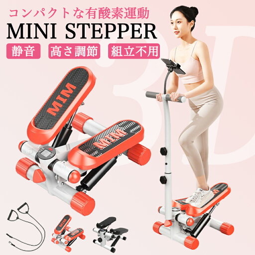 【当日発送可能】ステッパー ハンドル付き ツイストステッパー ステップ運動 健康器具 美脚 足踏み 健康ステッパー ダイエット 静音 高齢者 運動器具 室内 ステップ トレーニング スタンド付き 有酸素運動 エクササイズ 踏み台昇降 ウエストダイエット 【当日発送可能】ステッパー ハンドル付き ツイストステッパー ステップ運動 健康器具 美脚 足踏み 健康ステッパー ダイエット 静音 高齢者 運動器具 室内 ステップ トレーニング スタンド付き 有酸素運動 エクササイズ 踏み台昇降 ウエストダイエット